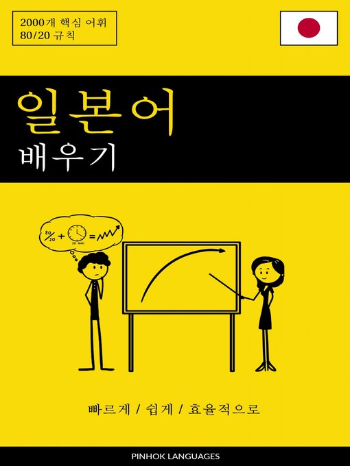 Title details for 일본어 배우기--빠르게 / 쉽게 / 효율적으로 by Pinhok Languages - Available